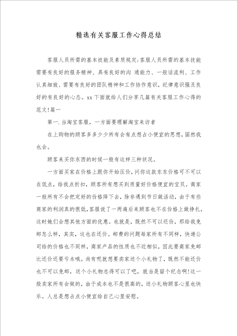 精选相关客服工作心得总结