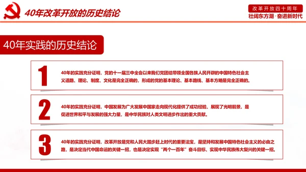 学习改革开放40周年大会重要讲话精神PPT