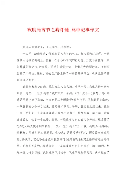 欢度元宵节之猜灯谜高中记事作文