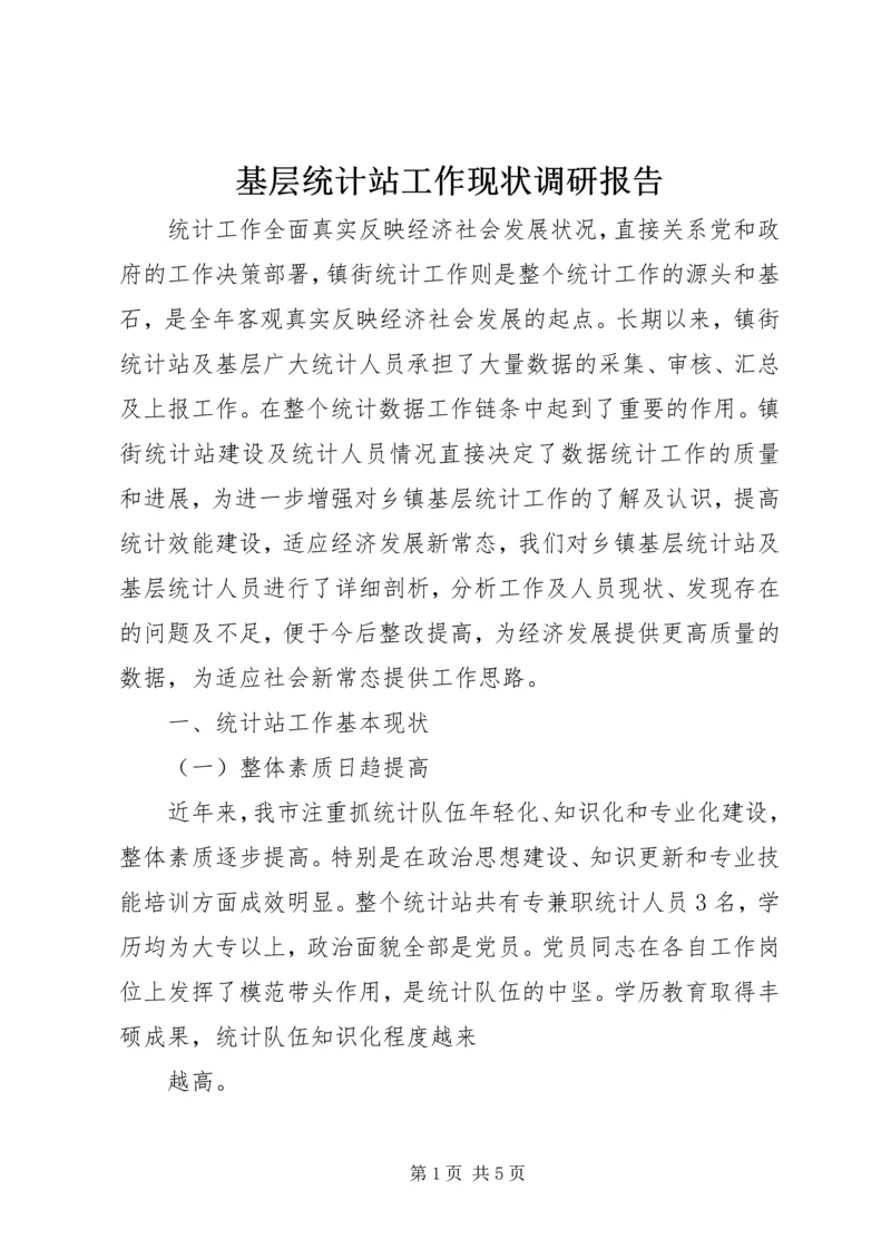 基层统计站工作现状调研报告.docx