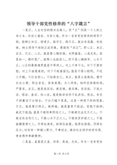 领导干部党性修养的“八字箴言”.docx