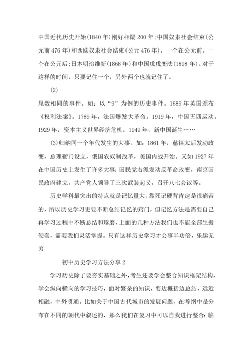 初中历史学习方法分享.docx