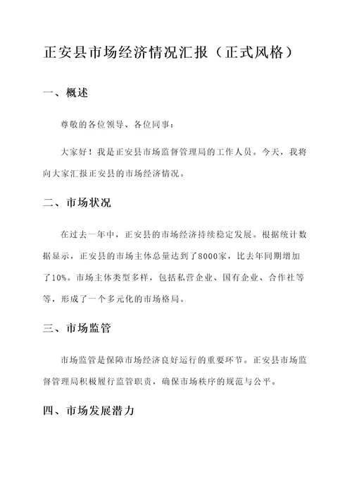 正安县市场经济情况汇报