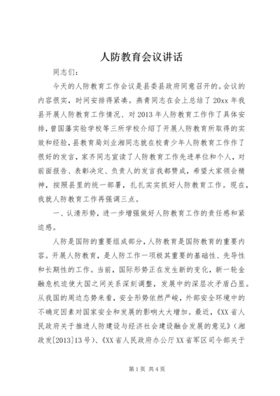 人防教育会议致辞.docx