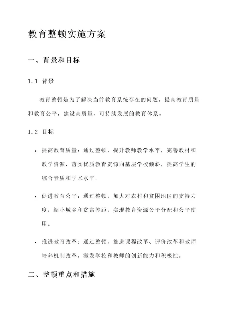 全面整顿教育实施方案