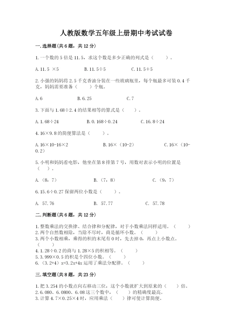 人教版数学五年级上册期中考试试卷含完整答案【有一套】.docx