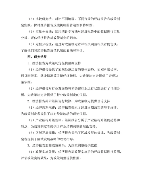 经济报告对政策制定的反馈机制研究