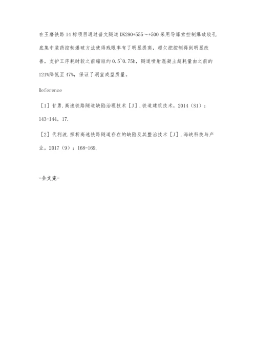 普文隧道光面爆破效果质量控制孙泓.docx