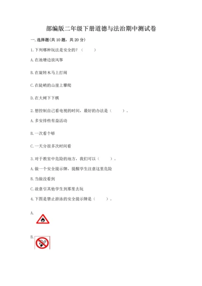 部编版二年级下册道德与法治期中测试卷（突破训练）word版.docx