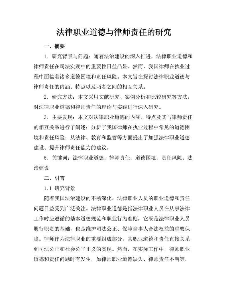 法律职业道德与律师责任的研究