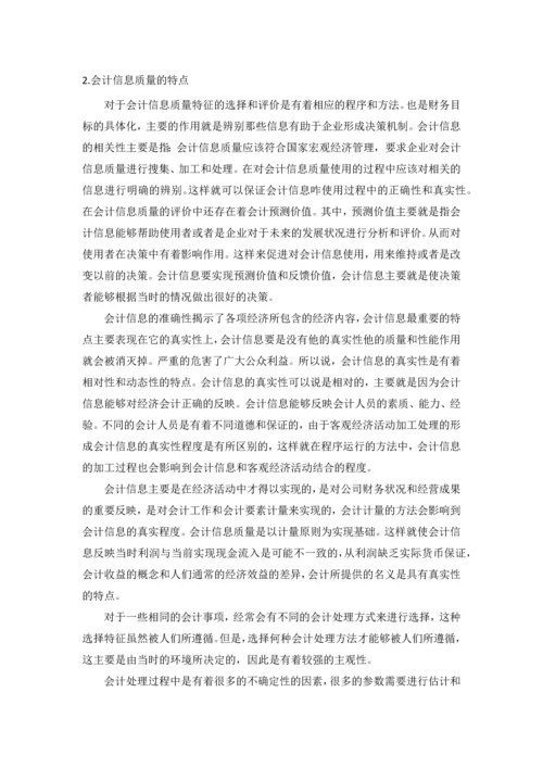 论会计政策的选择对会计信息质量的影响--毕业论文.docx