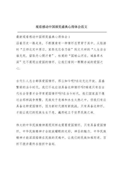 观看感动中国颁奖盛典心得体会范文.docx