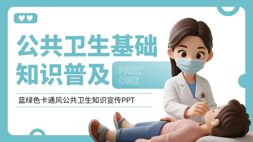 蓝绿色卡通风公共卫生知识宣传PPT