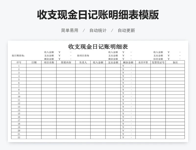 收支现金日记账明细表模版