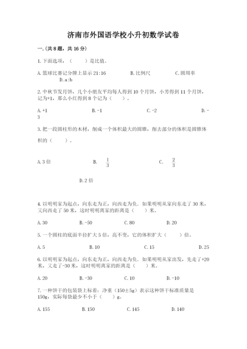 济南市外国语学校小升初数学试卷带答案（考试直接用）.docx