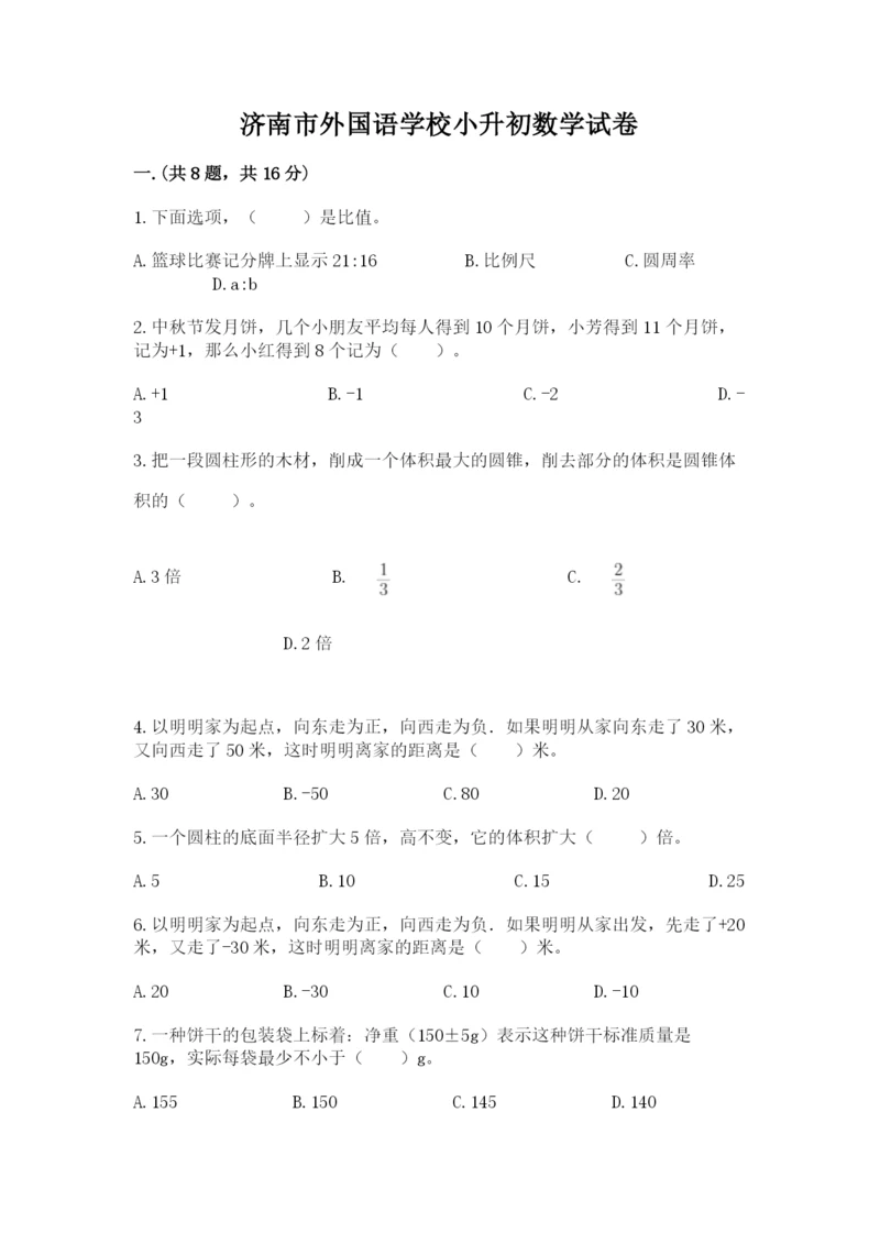 济南市外国语学校小升初数学试卷带答案（考试直接用）.docx