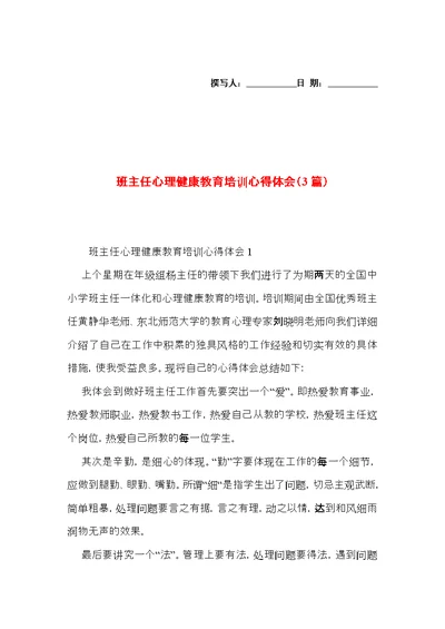 班主任心理健康教育培训心得体会（3篇）