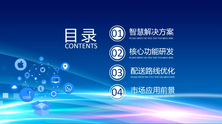 物流行业智能智慧物流项目公司规划介绍PPT模版