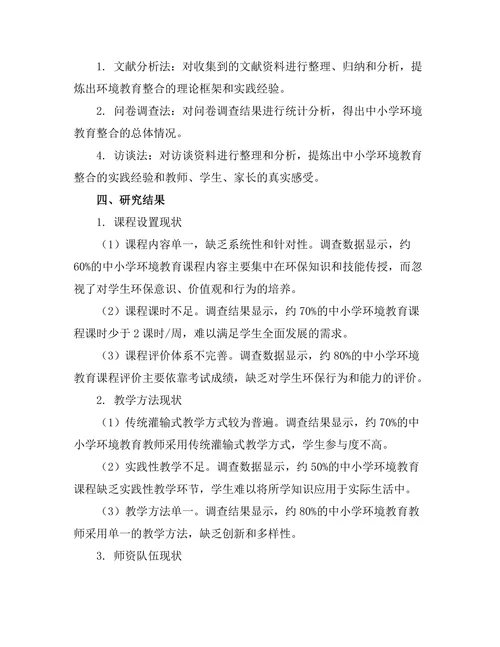 环境教育在中小学课程中的整合研究