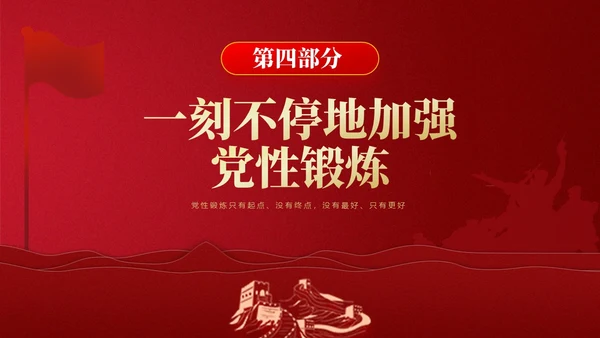 红色简约强党性党课教育PPT课件