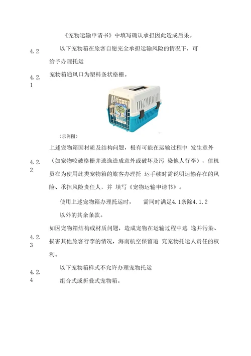 海南航空宠物运输规定