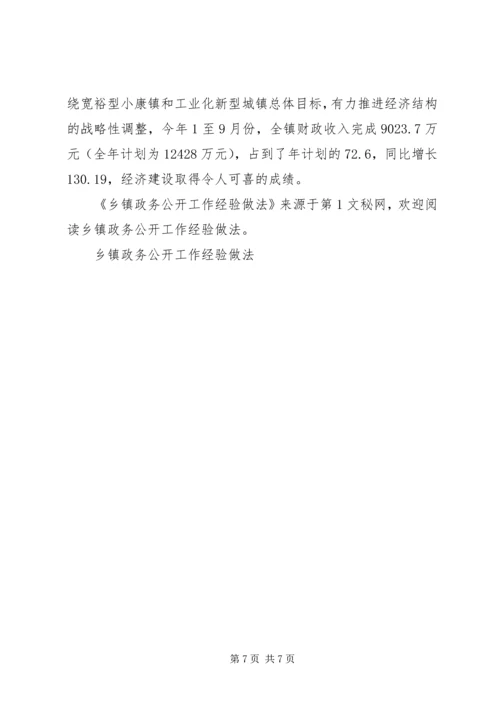 乡镇政务公开工作经验做法.docx