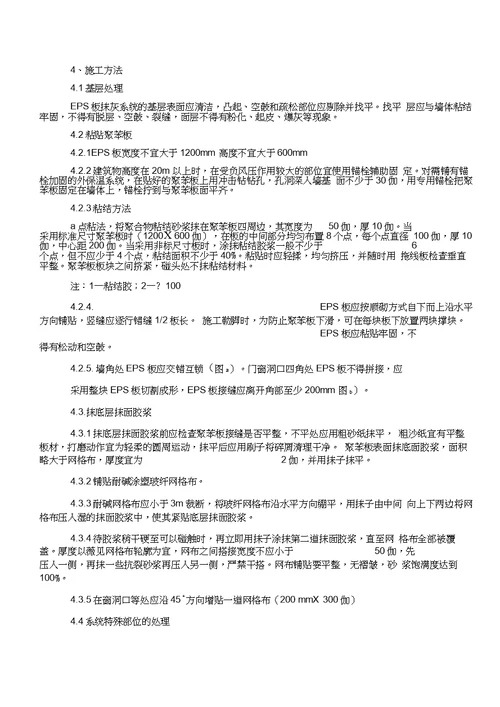 EPS聚苯板薄抹灰外墙保温体系施工工法