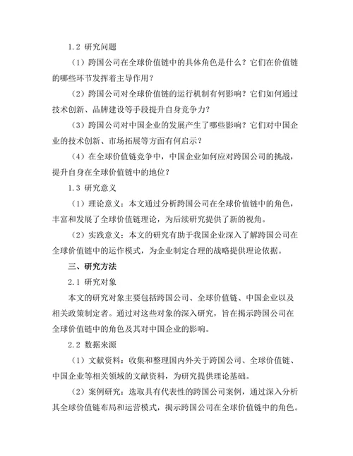 跨国公司在全球价值链中的角色分析