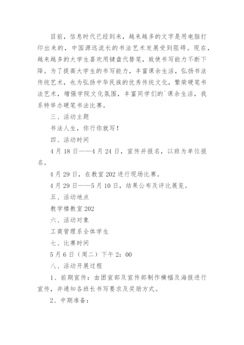 教师硬笔书法比赛活动方案.docx