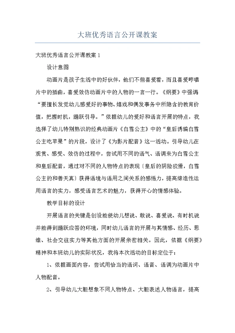 大班优秀语言公开课教案