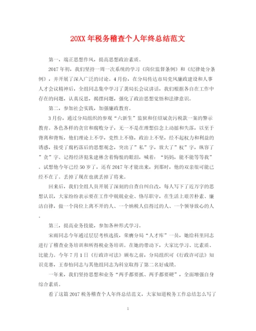 精编之税务稽查个人年终总结范文2.docx