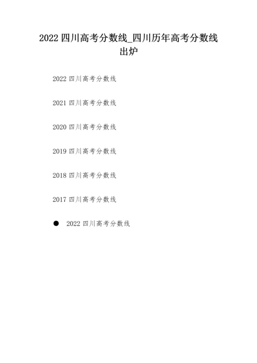 2022四川高考分数线_四川历年高考分数线出炉.docx