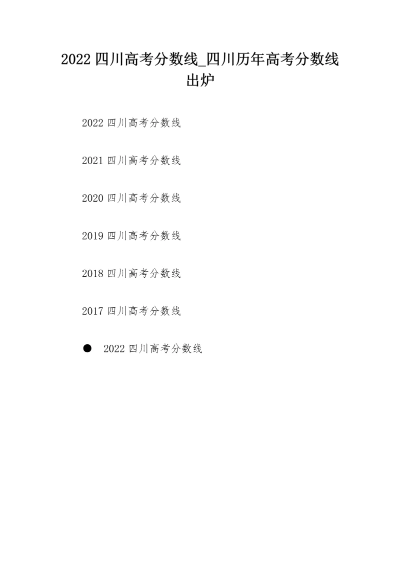 2022四川高考分数线_四川历年高考分数线出炉.docx