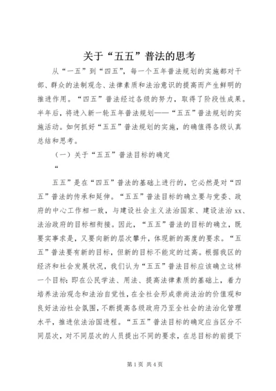 关于“五五”普法的思考 (7).docx