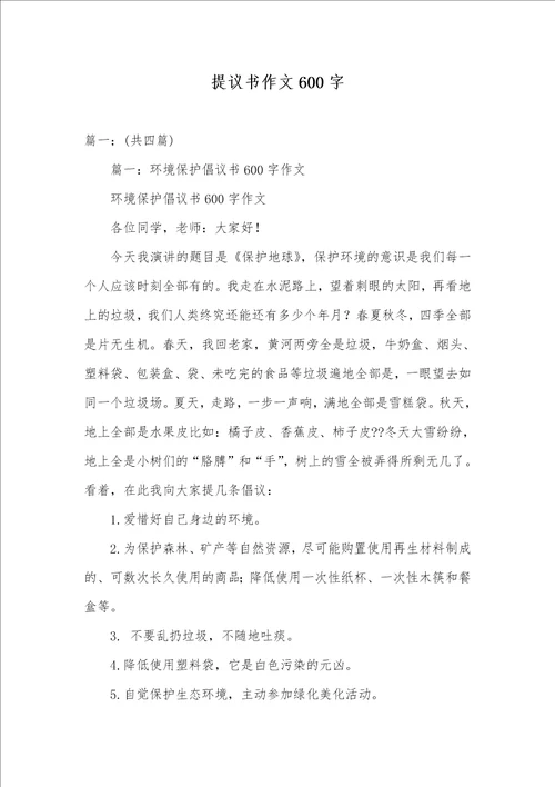 2021年提议书作文600字