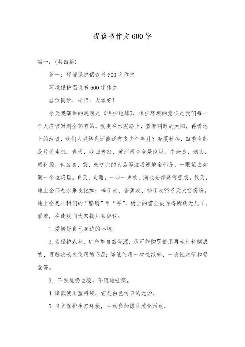 2021年提议书作文600字