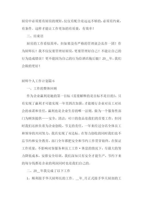 厨师个人工作计划精选10篇.docx