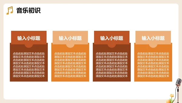 棕色3D卡通风音乐课课件教育教学PPT模板