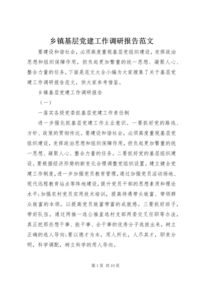 乡镇基层党建工作调研报告范文.docx