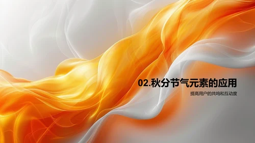 秋分节气营销策划PPT模板