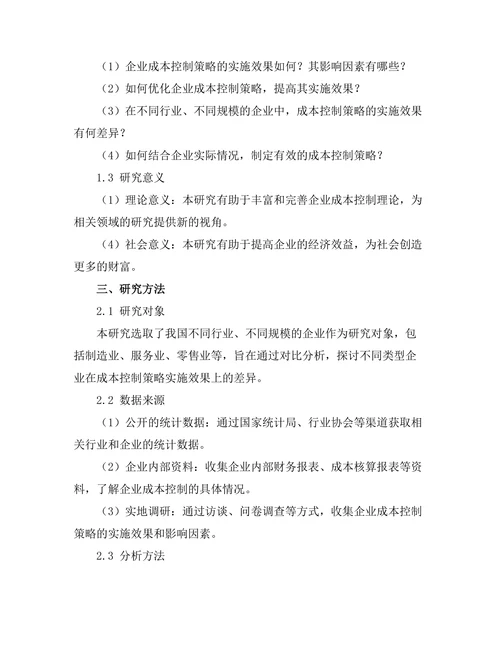 企业成本控制策略的实施效果分析