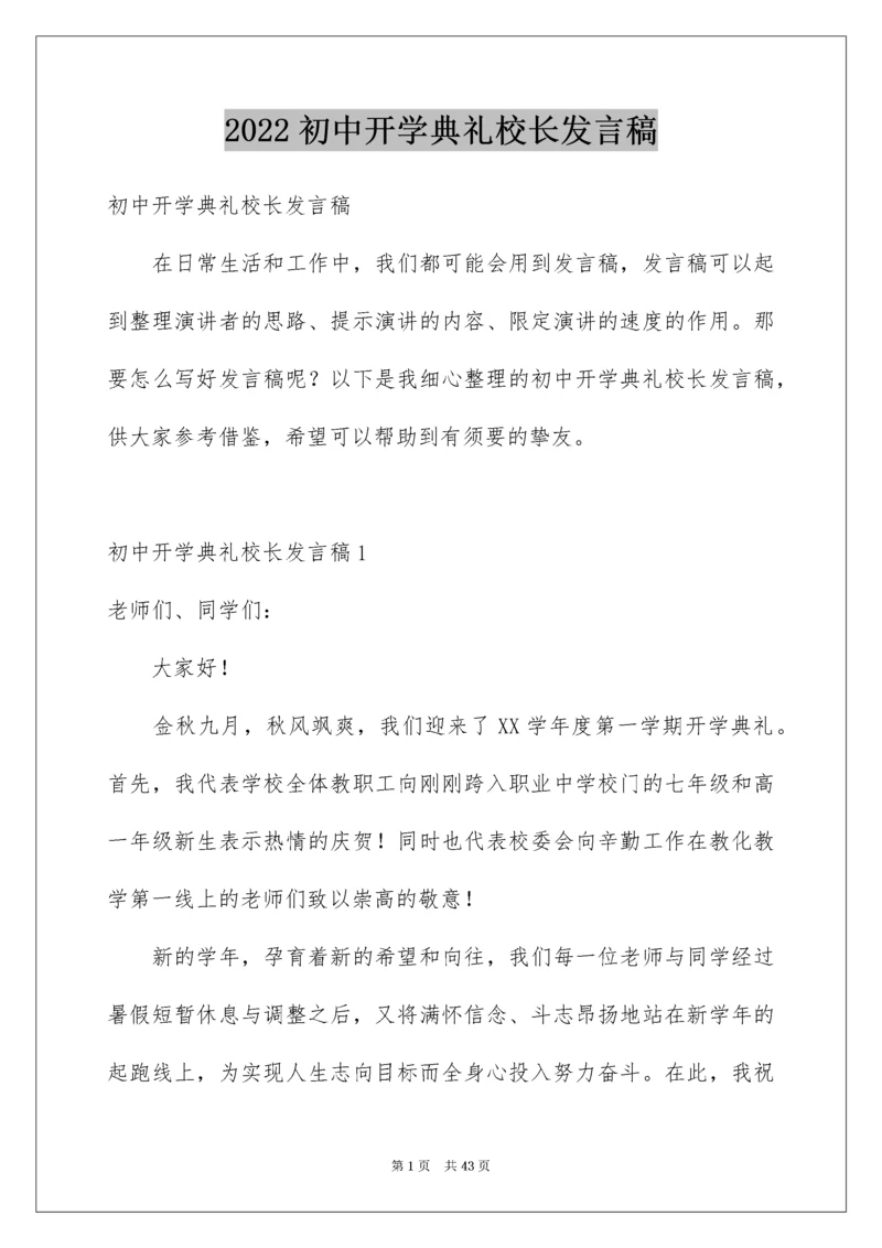 初中开学典礼校长发言稿_15.docx