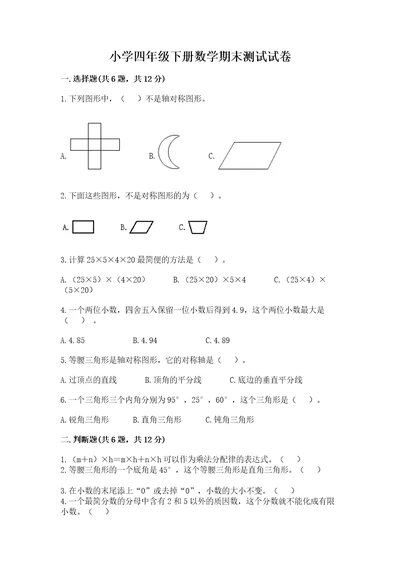 小学四年级下册数学期末测试试卷含答案（模拟题）