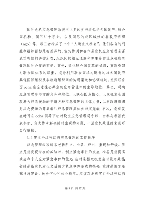 公共危机应急管理合作机制现状调研思考 (2).docx