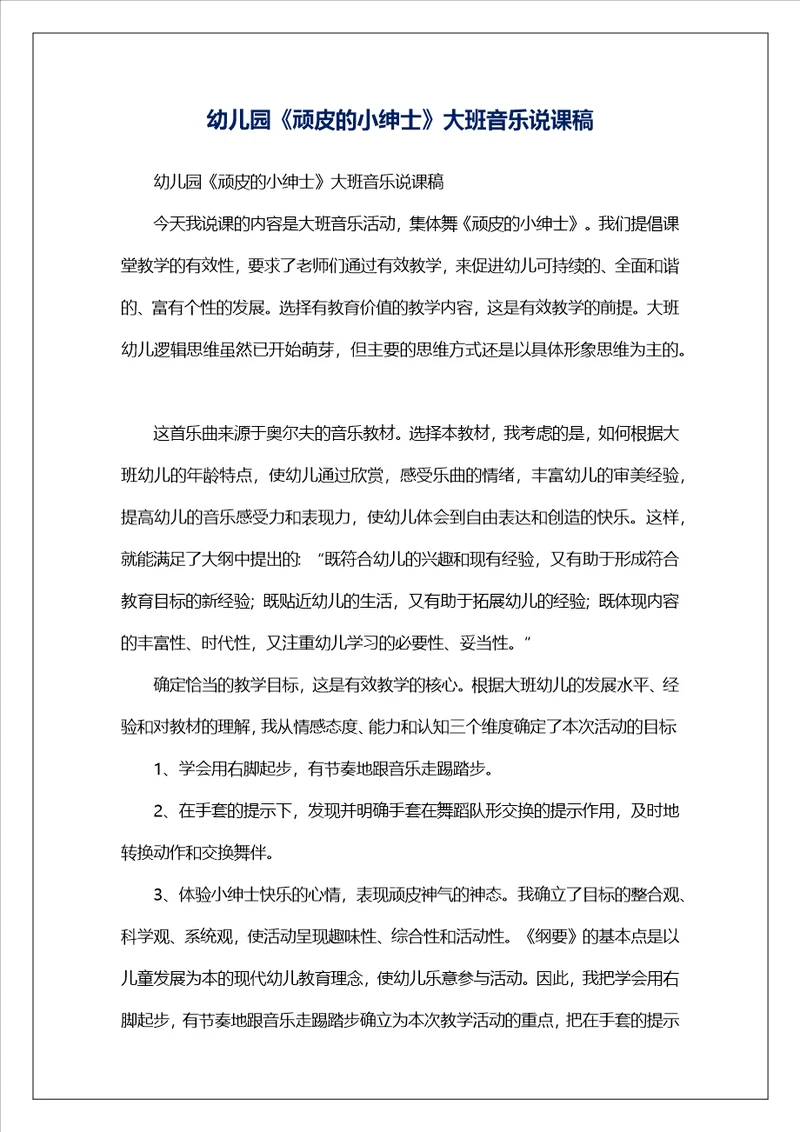 幼儿园顽皮的小绅士大班音乐说课稿