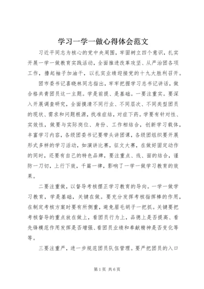 学习一学一做心得体会范文.docx