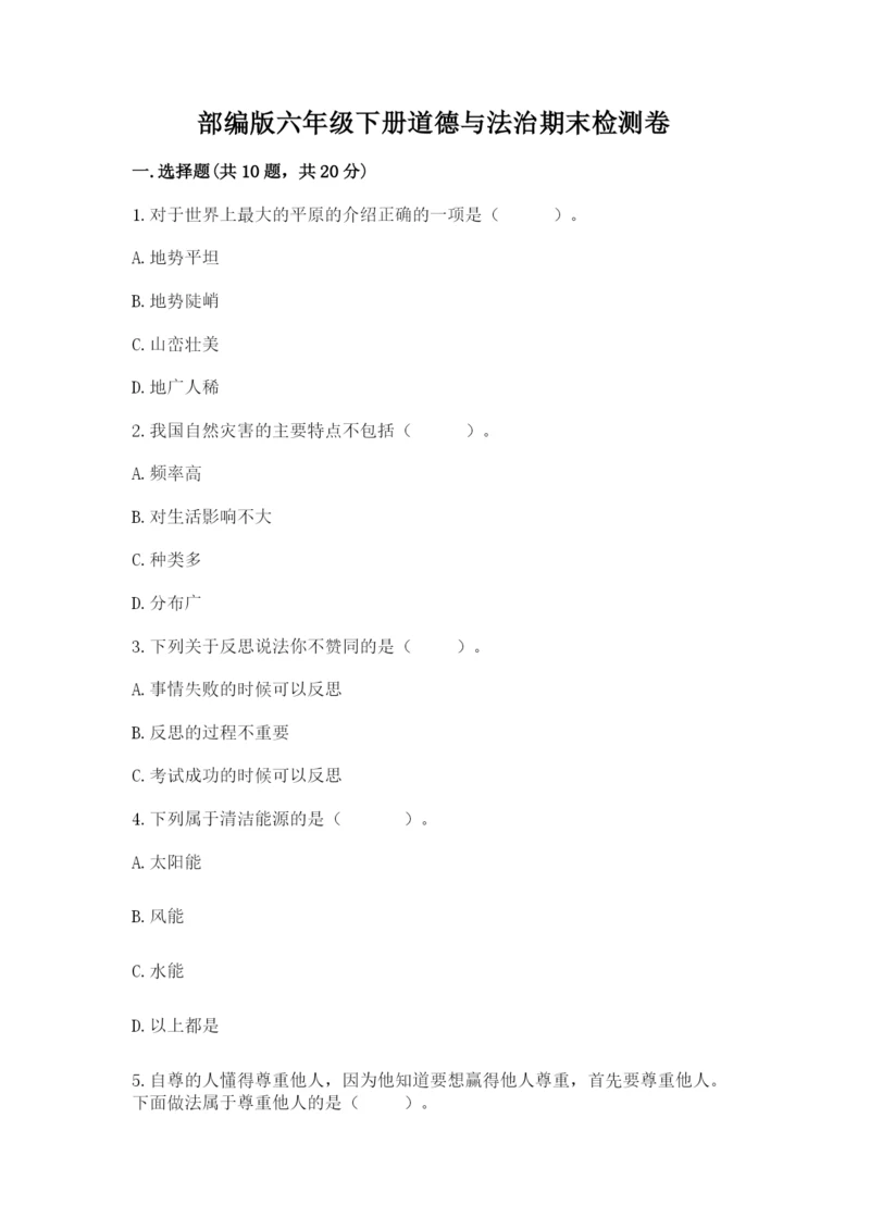 部编版六年级下册道德与法治期末检测卷（名师推荐）.docx