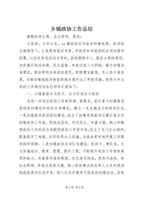 乡镇政协工作总结 (4).docx