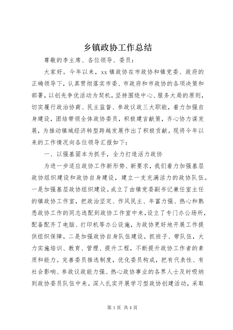 乡镇政协工作总结 (4).docx