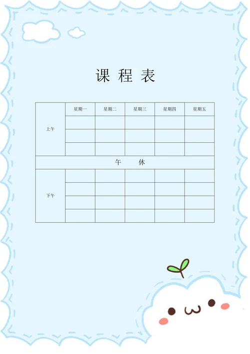 课程表小学课程表
